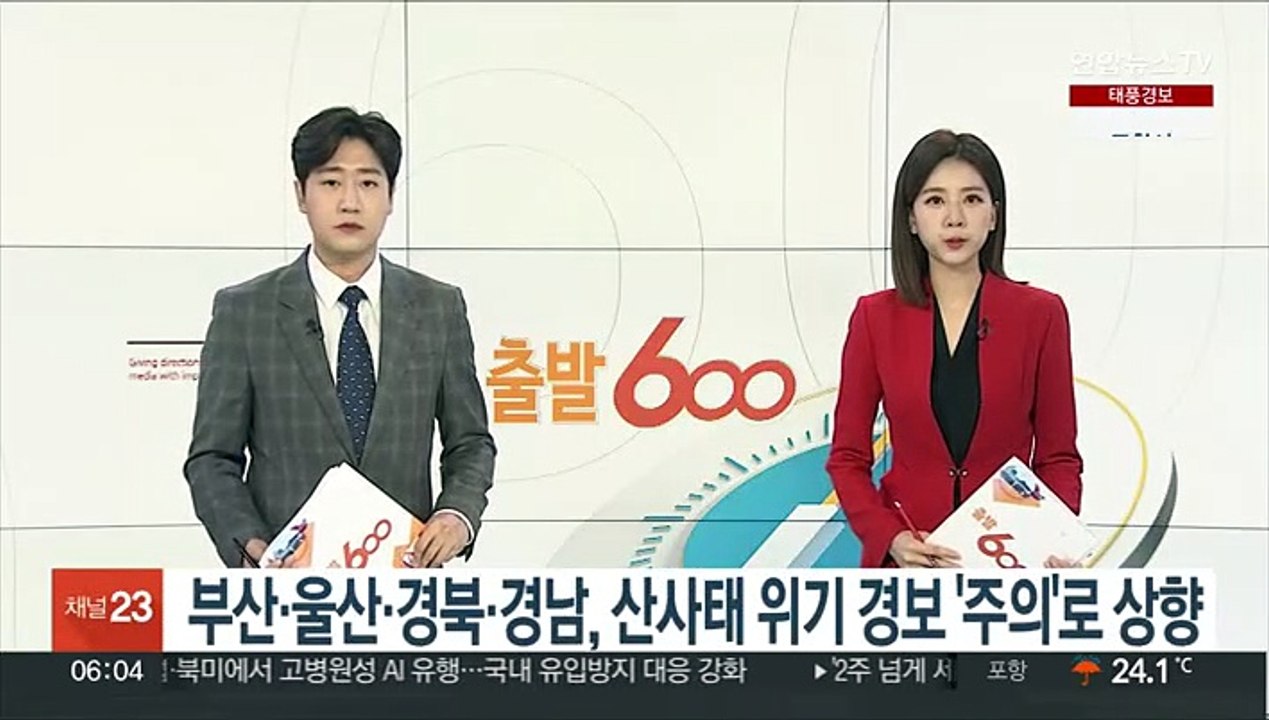 부산·울산·경북·경남, 산사태 위기 경보 '주의'로 상향