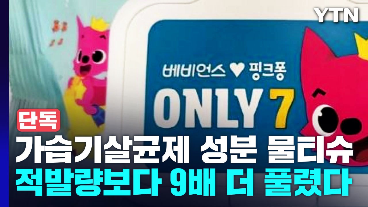 [단독] '가습기 살균제' 성분 LG생활건강 물티슈, 9배 더 풀렸다...사업 철수...