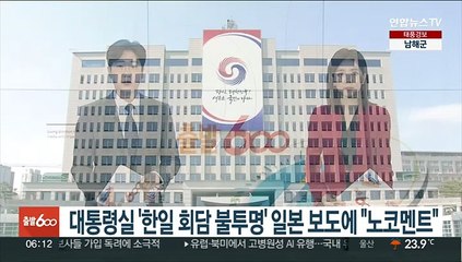 대통령실 '한일회담 불투명' 일본보도에 "노코멘트"