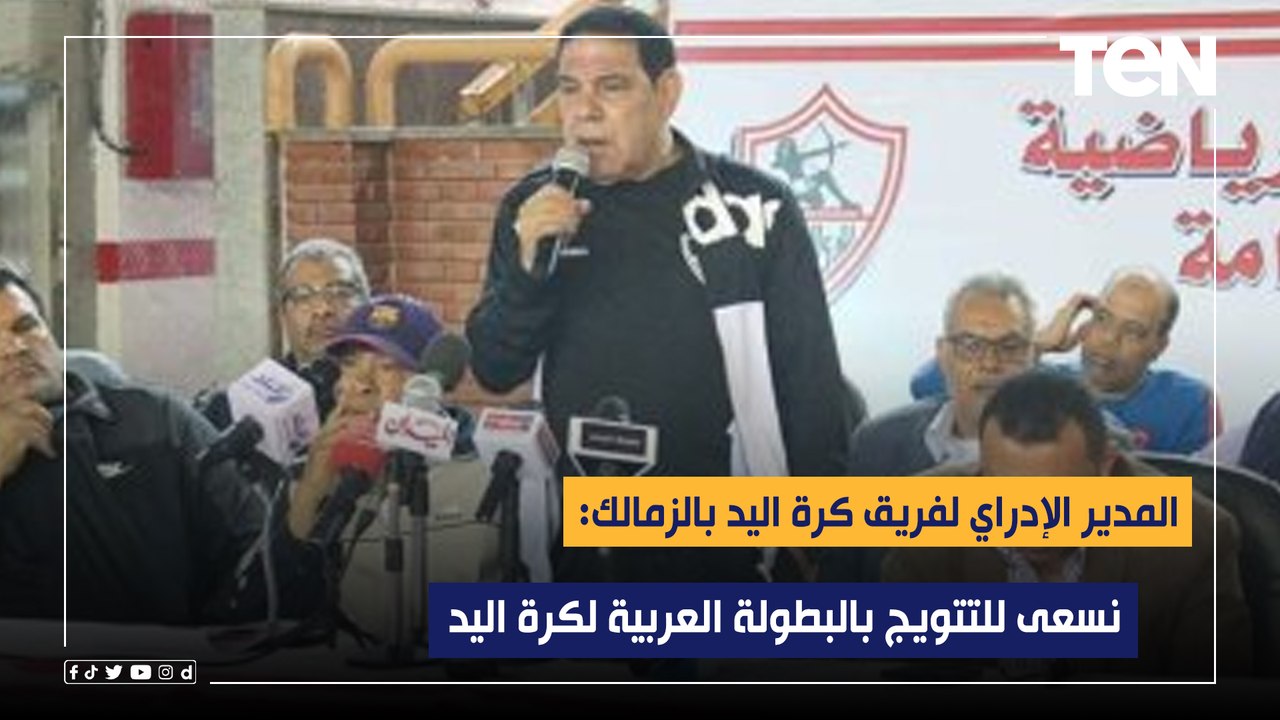 حمادة عبد الباري المدير الإدراي لفريق كرة اليد بالزمالك: نسعى للتتويج بالبطولة العربية لكرة اليد
