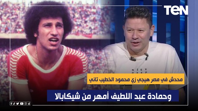 رضا عبد العال: محدش في مصر هيجي زي محمود الخطيب تاني .. وحمادة عبد اللطيف أمهر من شيكابالا