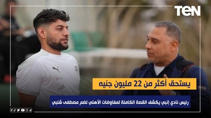 "يستحق أكثر من 22 مليون جنيه".. رئيس نادي إنبي يكشف القصة الكاملة لمفاوضات الأهلي لضم مصطفى شلبي
