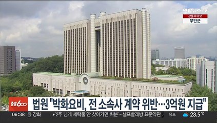 법원 "박화요비, 전 소속사 계약 위반…3억원 지급"