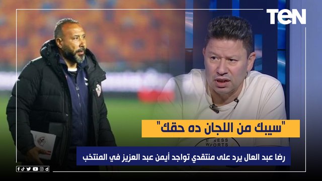 سيبك من اللجان ده حقك .. رضا عبد العال يرد على منتقدي تواجد أيمن عبد العزيز في الجهاز الفني للمنتخب