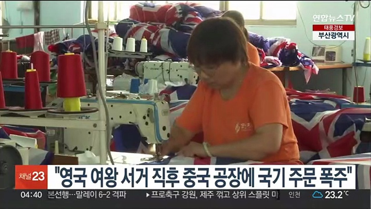 "엘리자베스 2세 서거 90분후 중국 공장에 영국 국기 주문 쇄도"