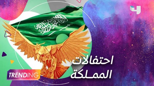 أبرز الحفلات الغنائية بمناسبة اليوم الوطني السعودي الــ 92