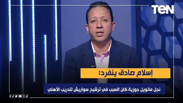 إسلام صادق ينفرد: نجل مانويل جوزية كان السبب في ترشيح سواريش لتدريب الأهلي.. ورضا يعلق: كان أكبر غلط