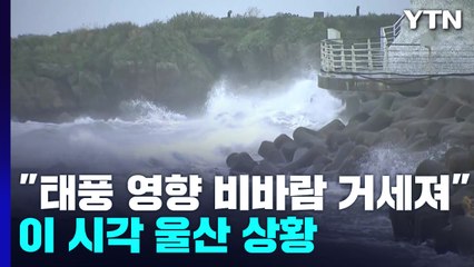 비바람 거세지는 울산...많은 비·침수 우려 / YTN