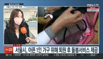 [출근길 인터뷰] 서울시, '아픈 1인가구' 퇴원 후까지 지원