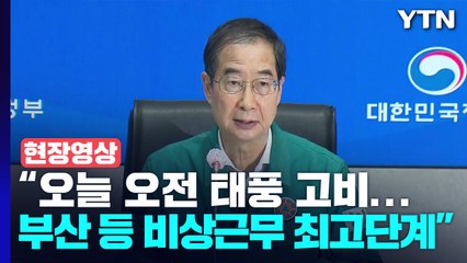 [현장영상+] "부산, 경북, 울산 등 위험지역 지자체, 비상근무 최고단계" / YTN