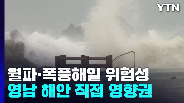 [날씨] 태풍 '난마돌' 영향...영남 해안 초속 30m 돌풍, 동해안 호우 / YTN