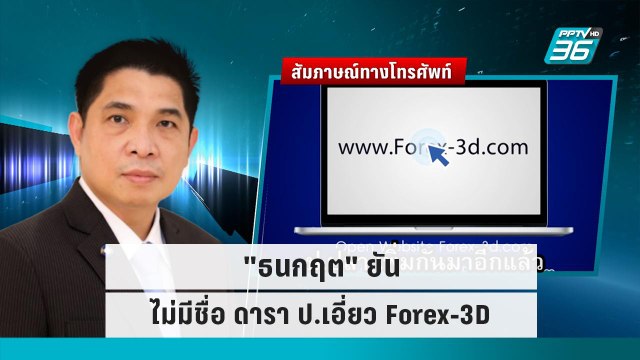 ธนกฤต ยันไม่มีชื่อ ดารา ป.เอี่ยว Forex-3D | โชว์ข่าวเช้านี้ | 19 ก.ย. 65