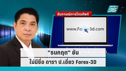 "ธนกฤต" ยันไม่มีชื่อ ดารา ป.เอี่ยว Forex-3D | โชว์ข่าวเช้านี้ | 19 ก.ย. 65