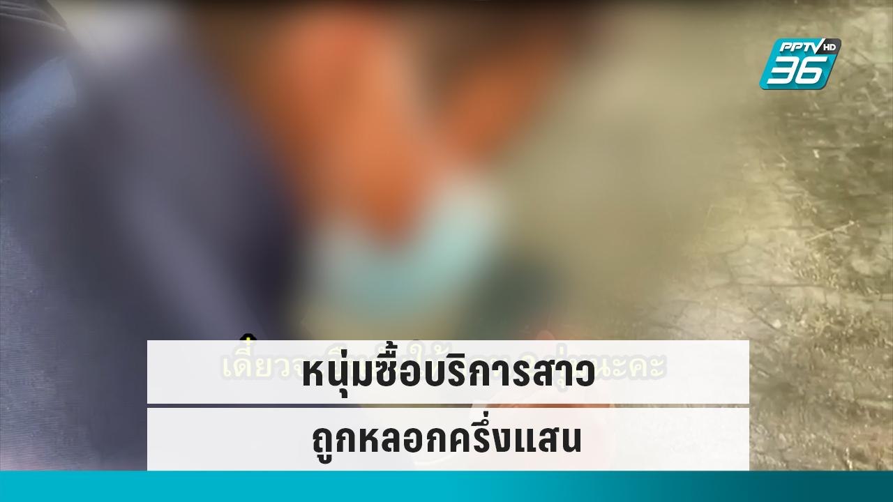 หนุ่มซื้อบริการสาวถูกหลอกครึ่งแสน | โชว์ข่าวเช้านี้ | 19 ก.ย. 65
