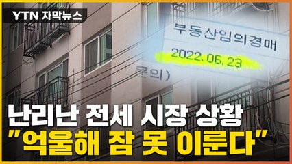 [자막뉴스] 난리난 전세 시장 상황..."억울해 잠을 못 이룬다" / YTN