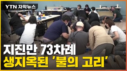 [자막뉴스] 요동 치는 '불의 고리'...생지옥이 따로 없다 / YTN