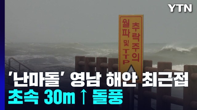 [날씨] 태풍 '난마돌' 부산 등 영남 해안 최근접...초속 30m 돌풍, 국지성 호우 / YTN