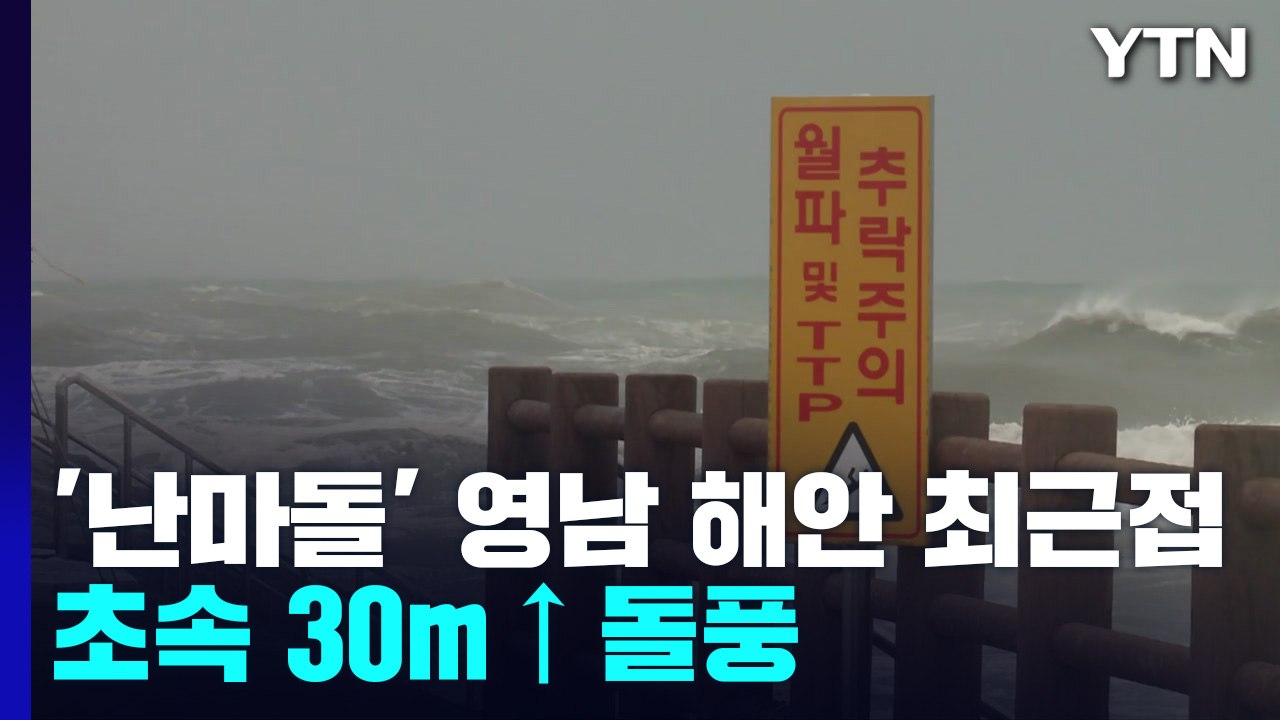 [날씨] 태풍 '난마돌' 부산 등 영남 해안 최근접...초속 30m 돌풍, 국지성 호...
