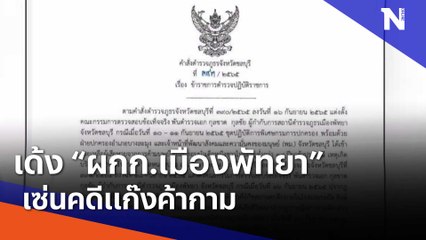 เด้ง "ผกก.เมืองพัทยา" เซ่นคดีแก๊งค้ากาม | เนชั่นทันข่าวเช้า | NationTV22