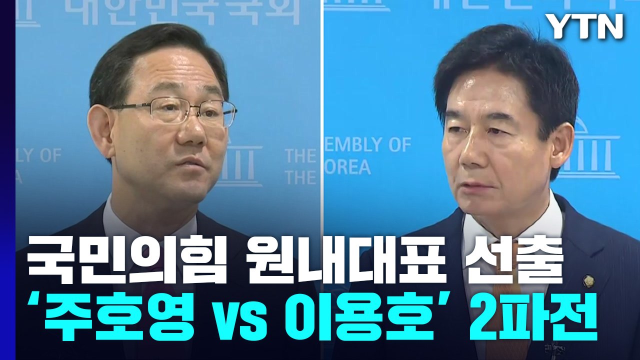 與, 오늘 새 원내대표 선출...여야, 대정부 질문 격돌 / YTN