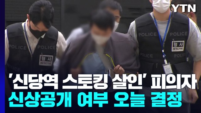 오늘 오후 '신당역 스토킹 살인' 피의자 신상공개 여부 심의...계획 범행 정황 잇따라 / YTN