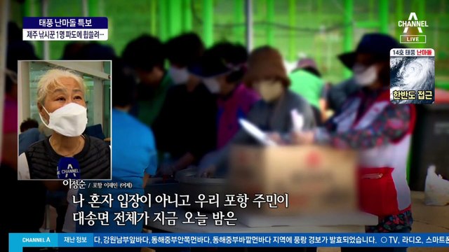 태풍 ‘난마돌’ 근접 해안 피해 우려…부산·포항 초긴장