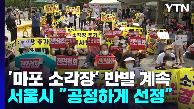 계속되는 '마포 소각장' 반발...주민들 짜맞추기식 입지선정 / YTN
