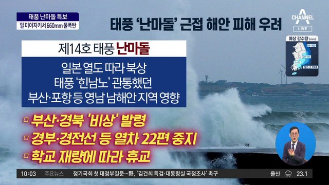 12일 만에 또 태풍…남부지방 태풍 ‘난마돌’ 영향권