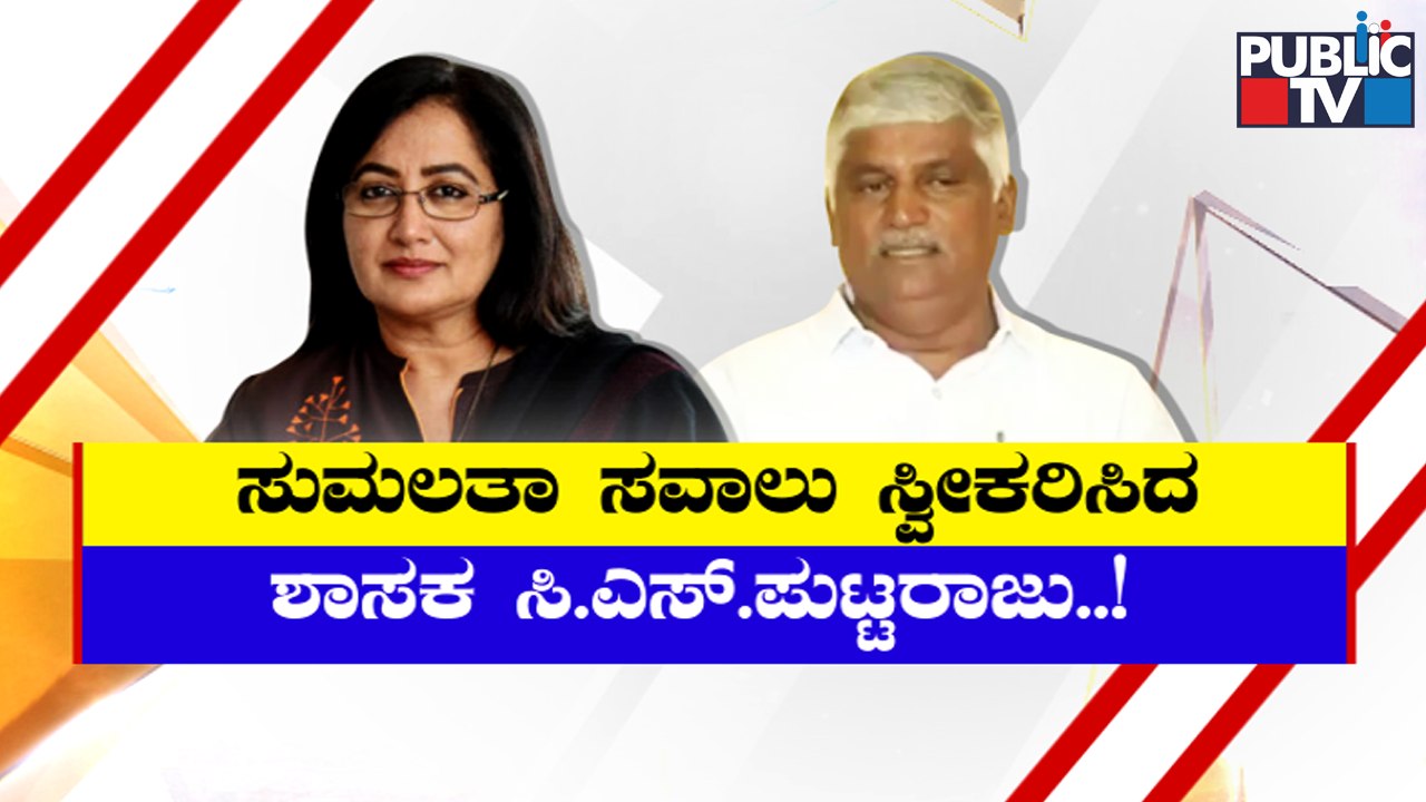 CS Puttaraju Accepts Sumalatha's Challenge; Likely To Releases ...