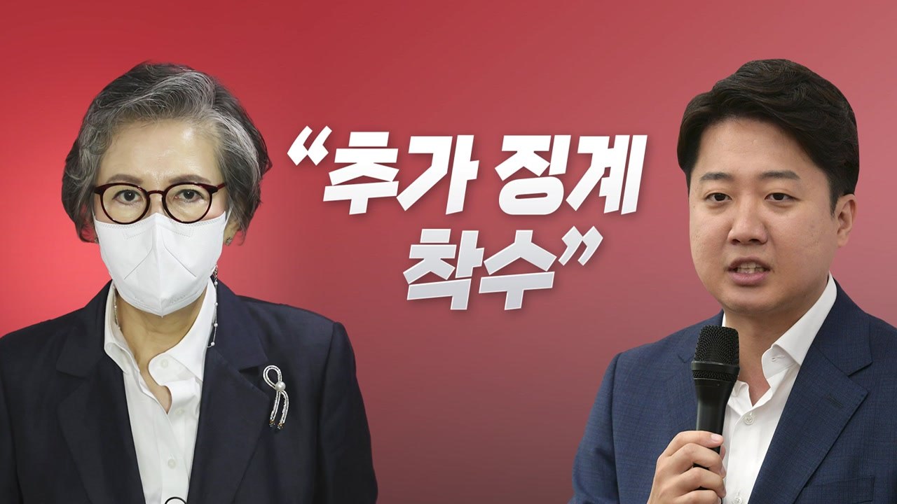 [뉴스라이브] 국민의힘 윤리위, 이준석 추가징계 절차 개시 / YTN