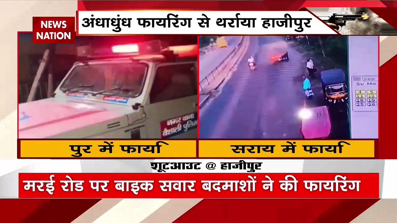 Breaking News : बिहार के हाजीपुर में बेगूसराय जैसी वारदात, देखें वीडियो
