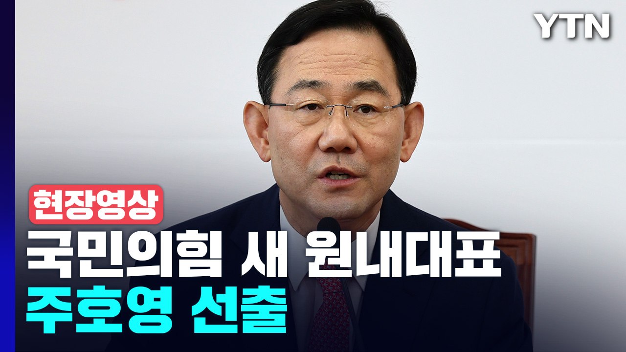 [현장영상+] 국민의힘 신임 원내대표에 주호영 선출 / YTN