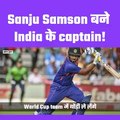 Sanju Samson Ki Team india or World Cup Mein Entry