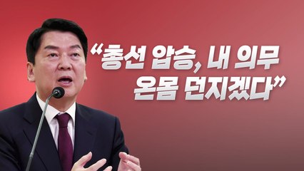 [뉴스라이브] 安 "당 총선 압승은 내 의무...온몸 던지겠다" / YTN