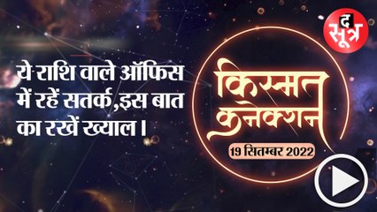ये राशि वाले ऑफिस में रहें सतर्क,इस बात का रखें ख्याल।