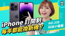iPhone 手機訂閱制你可以嗎？每個月 2,000 內，比分期付款便宜，還可以每年換新機？
