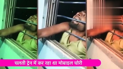 चलती ट्रेन से मोबाइल झपटा तो यूं लटका कर ले गए खगरिया तक यात्री।