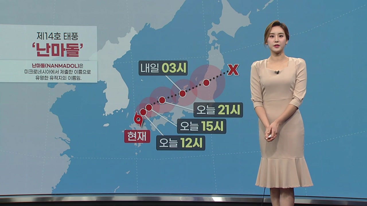 [날씨] 태풍 '난마돌' 日 규슈 통과...우리나라 오후부터 영향권에서 벗어나 / YTN