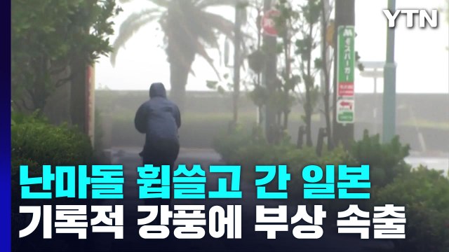 태풍 난마돌 직격 日 인명 피해 잇따라...하천 수십 곳 범람 위험 / YTN