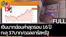 (คลิปเต็ม)  เงินบาทอ่อนค่าสุดรอบ 16 ปี ทะลุ 37บาท/ดอลลาร์สหรัฐ | ฟังหูไว้หู (16 ก.ย. 65)