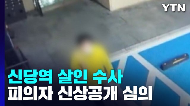'신당역 스토킹 살인' 피의자 신상공개 오늘 오후 심의... 스토킹 피의자 적극 구금 / YTN