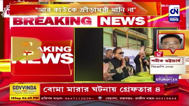 'আর কাউকে ক্রীড়ামন্ত্রী মানি না'