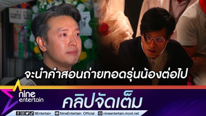 “ชาย” สุดกลั้นน้ำตา เล่าคำสอน “หม่อมน้อย” ทำให้ศรัทธาในอาชีพการแสดง(คลิปจัดเต็ม)