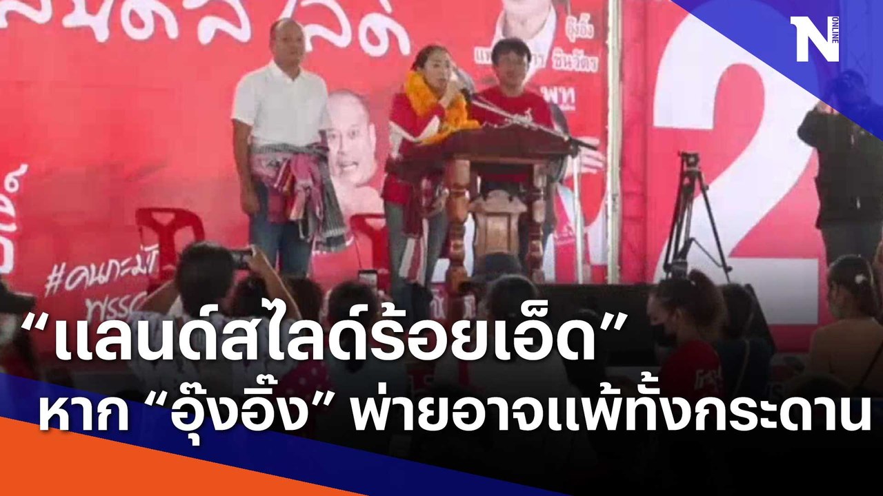"แลนด์สไลด์ร้อยเอ็ด" หาก "อุ๊งอิ๊ง" พ่ายศึกนี้ อาจแพ้ทั้งกระดาน | เก็บตกจากเนชั่น | NationTV22