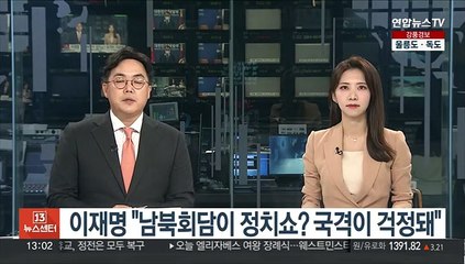 이재명 "남북회담이 정치쇼? 국격이 걱정돼"