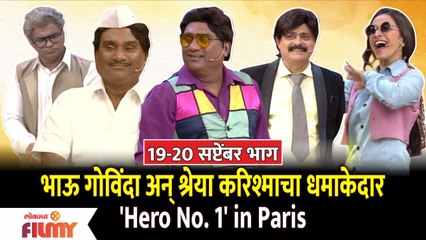 Chala Hawa Yeu Dya Comedy 19-20 sep EP|भाऊ गोविंदा अन् श्रेया करिश्माचा धमाकेदार 'Hero No1' in Paris