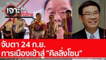 จับตา 24 ก.ย. การเมืองเข้าสู่ 