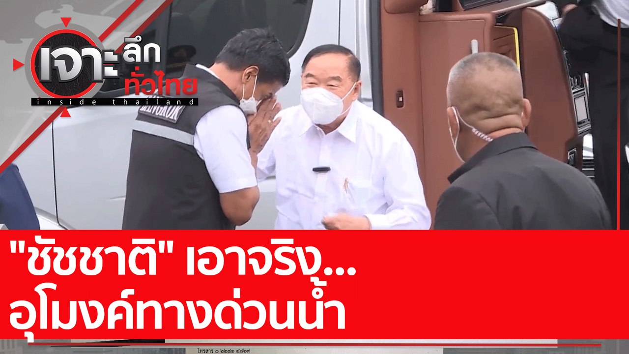 "ชัชชาติ" เอาจริง...อุโมงค์ทางด่วนน้ำ : เจาะลึก...