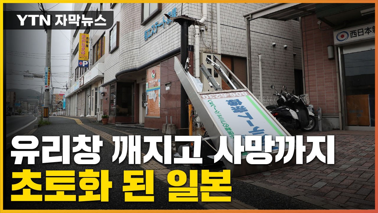 [자막뉴스] 열도 뒤덮은 태풍 난마돌 위력...쑥대밭 된 日 / YTN