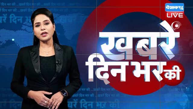 Din Bhar Ki Khabar / News of the day, Hindi news india , Top news #dblive
